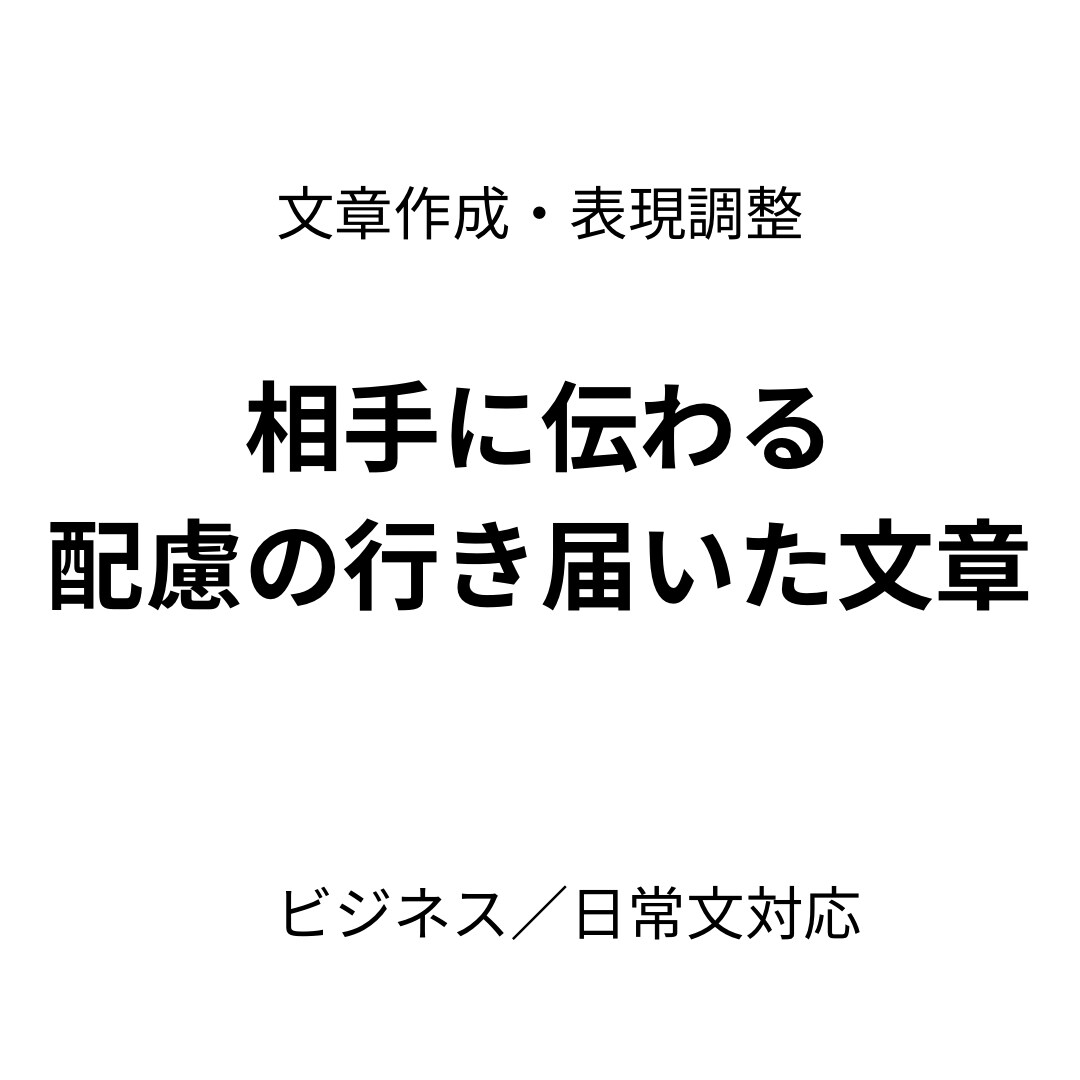 ビジネス・日常文を自然で配慮ある文章にします 角が立たない自然な文章をサポートします イメージ1