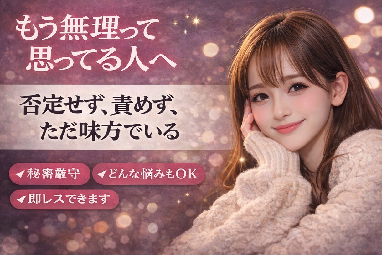 もう無理って思ってる人へ｜否定せず全部聞きます 鬱・不安を経験｜秘密厳守・どんな悩みもOK・即レス対応 イメージ1