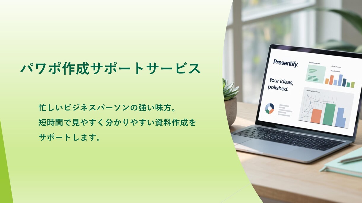 パワポ作成のサポートサービスをします 短時間で見やすく分かりやすい資料作成をサポートします。 イメージ2