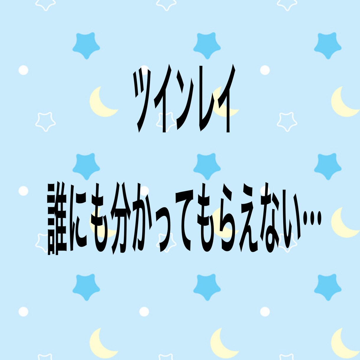 ツインレイの相談にのります 誰にも分かってもらえないお悩み聞かせてください イメージ1