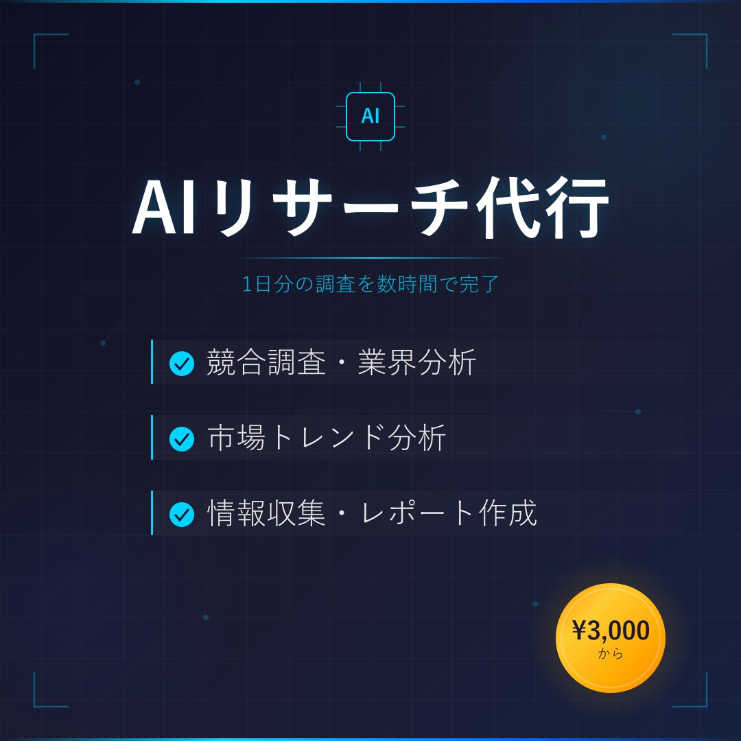 AIを使って競合調査・市場リサーチを代行します AIリサーチで1日分の調査を数時間に短縮 イメージ1
