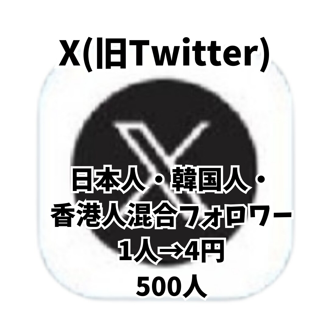 影響力のあるアカウントに近づくお手伝いします X 日本人・韓国人・香港人混合フォロワー500人 イメージ1