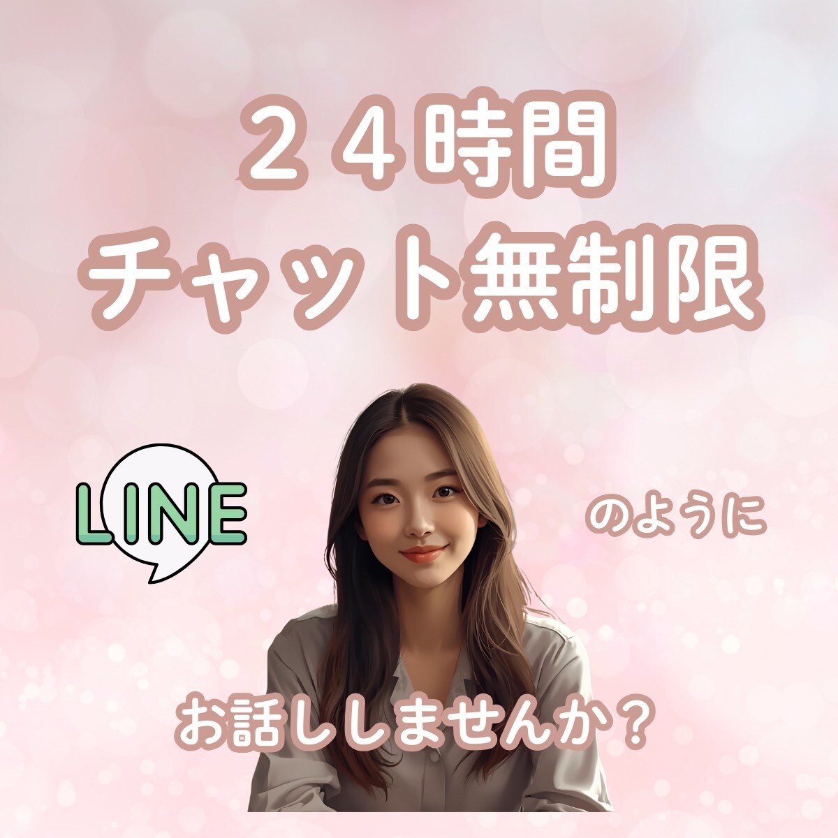 24時間♡チャットで寄り添います LINEのように気楽にお話ししましょう♡ イメージ1