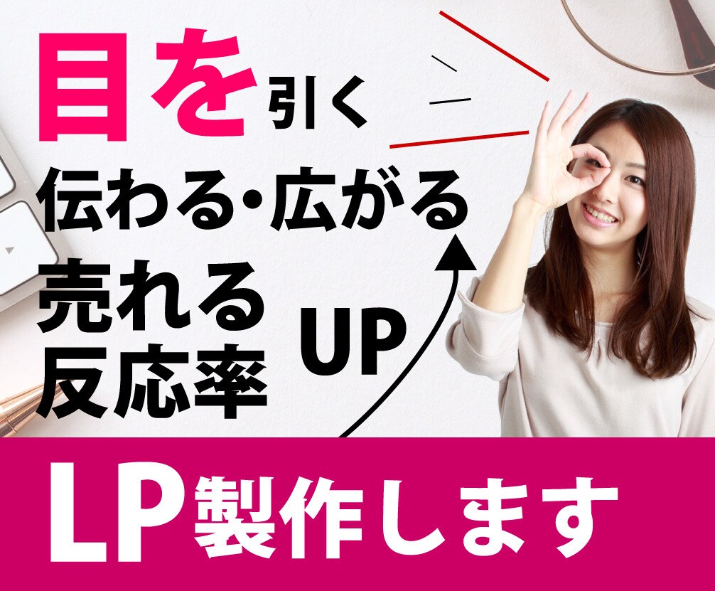 目を引く!伝わる!売り上げにつながるLP作ります あなたのサービスへの想いをお客様へ伝えるLPで集客UP！ イメージ1