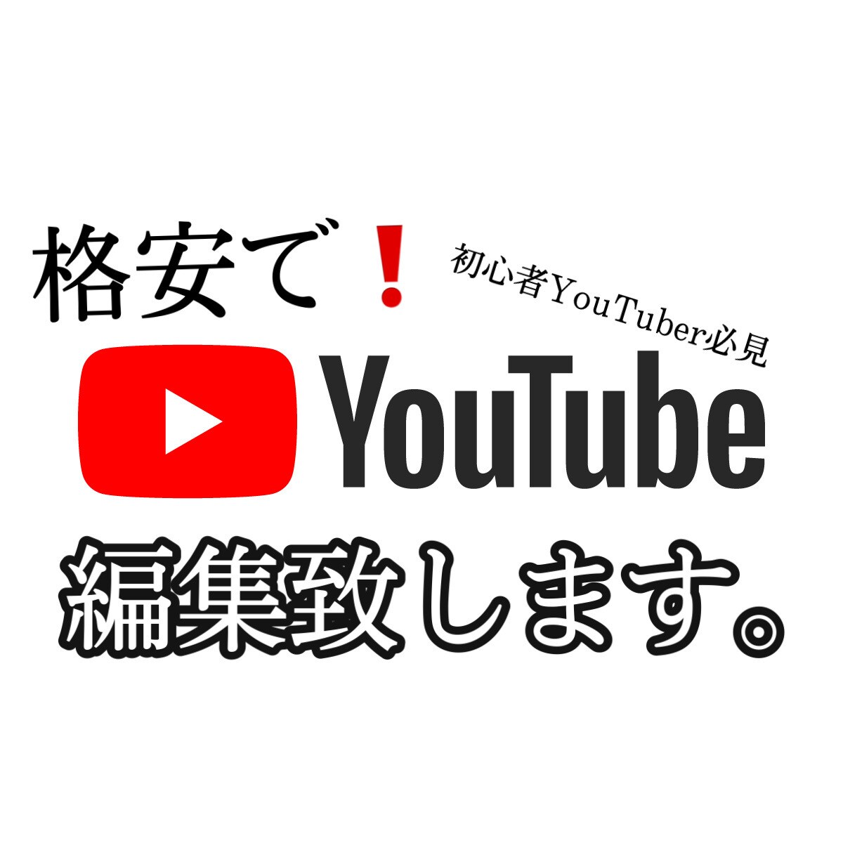 YouTuber 必見！簡単な動画編集致します YouTube用動画の編集やサプライズ動画を編集します。 イメージ1