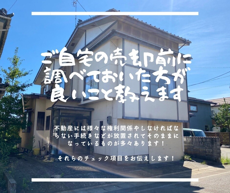 ご自宅の売却前に調べておいた方が良いこと教えます 不動産売却前に整理して確認するべきチェック項目お伝えします！ イメージ1