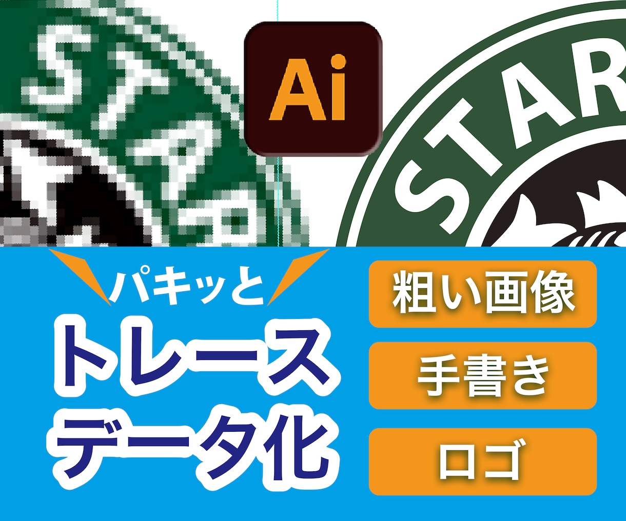 トレース・データ修正いたします 手書きOK、データをクリアな画像やポーズ変更等、修正します イメージ1
