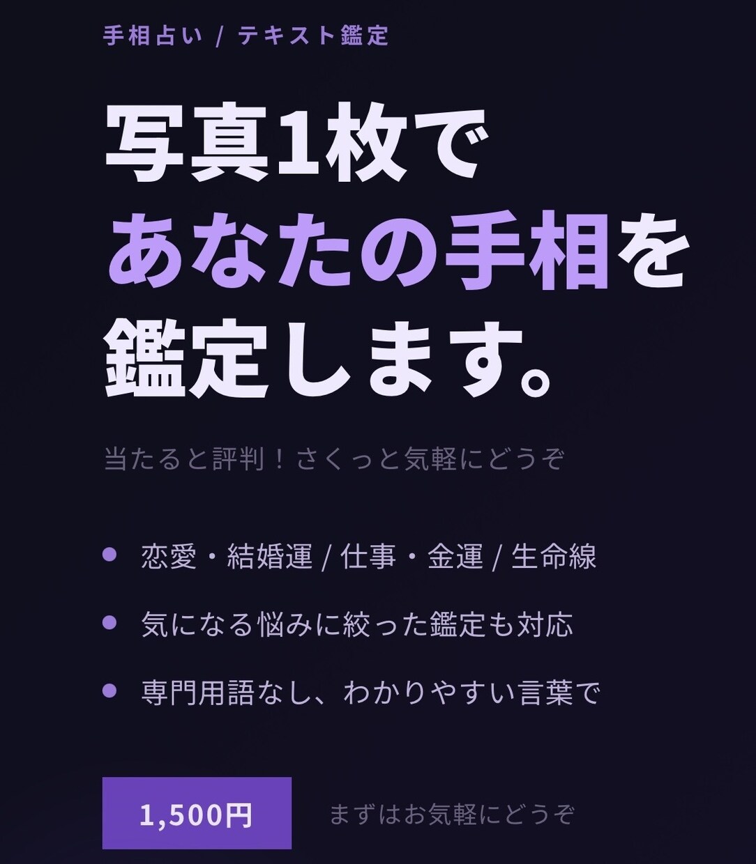 当たると評判！さくっと手相占いします 当たると評判！写真1枚で本格手相鑑定 イメージ1