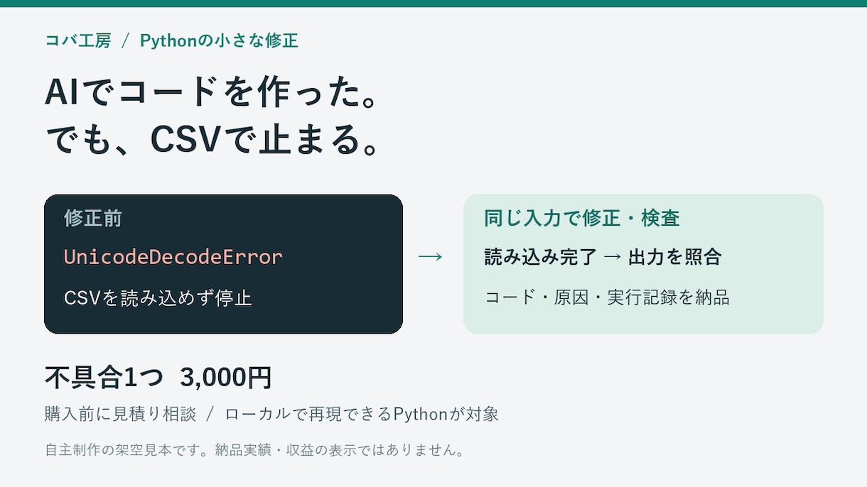 CSVエラーで止まるPythonを修正します AIで作ったコードも、同じ入力で検証して納品 イメージ1
