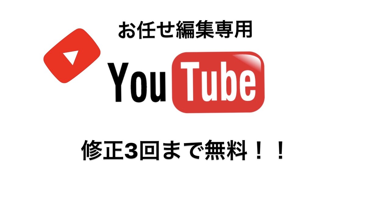 お任せ専用！YouTube用動画編集致します お任せ専用！忙しい方でも安心！ イメージ1