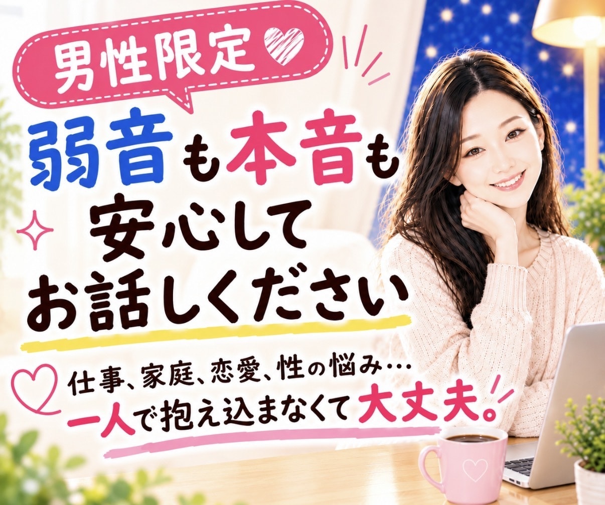 男性限定♡本音も弱音も安心して話せます 仕事、家庭、恋愛、性の悩み…。一人で抱え込まなくて大丈夫。 イメージ1