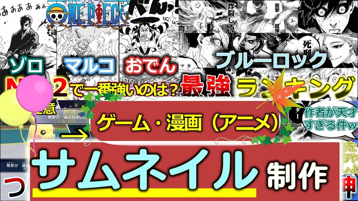 ゲーム・漫画・アニメに特化したサムネイルを作ります 動画投稿歴4年の私が高品質なサムネイルを提供致します！ イメージ1