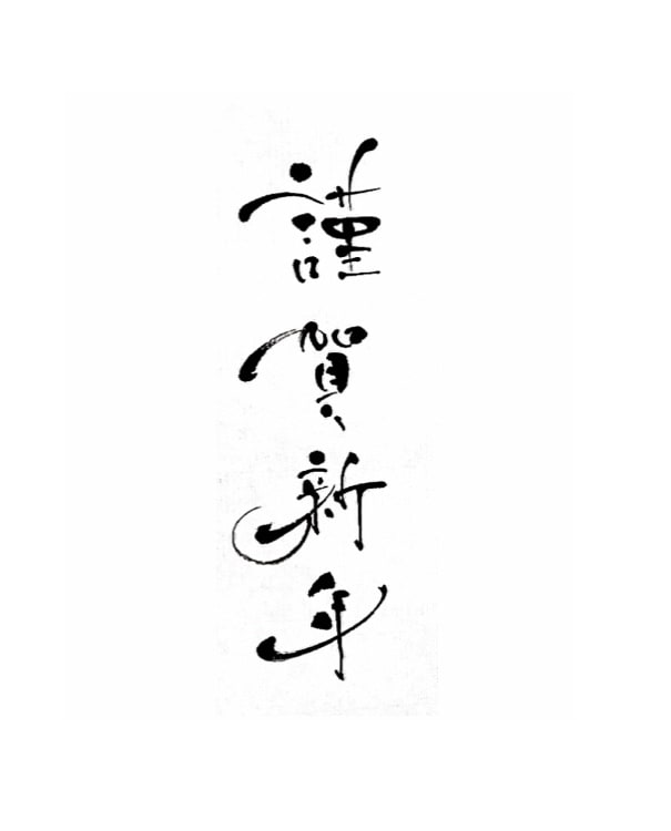 ご希望のステキな筆文字をお書きします 垢抜けたデザインを求めの方へ。 イメージ3
