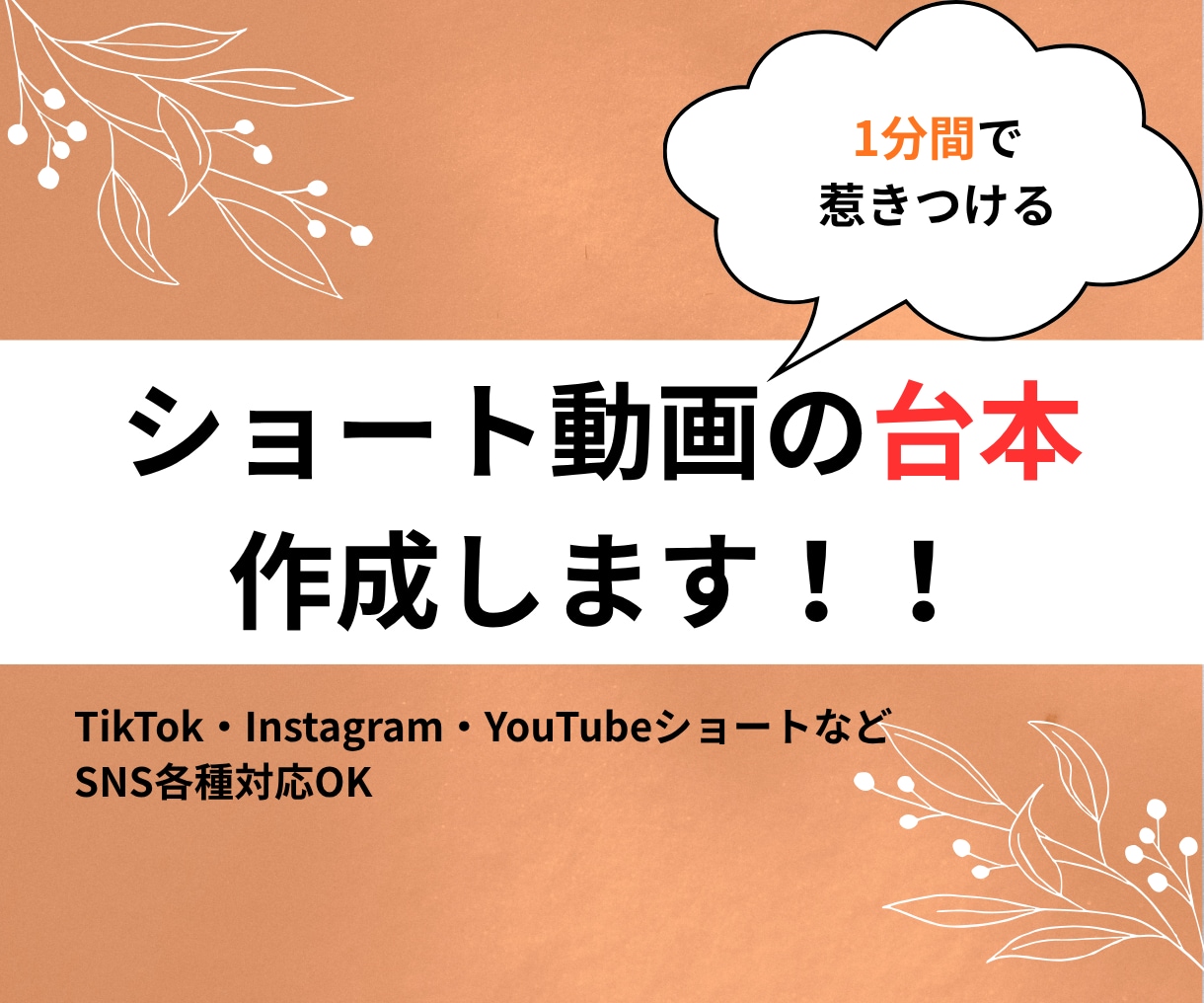 1分で惹きつける！ショート動画の台本作成します TikTok・Youtube・Instagram各種おまかせ イメージ1