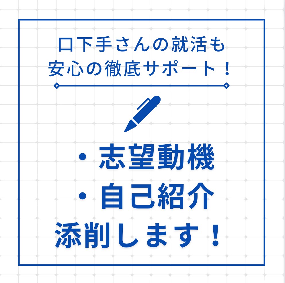 履歴書や志望動機の作成、徹底サポートします 現役Webライターが、印象に残る志望動機を作成！ イメージ1