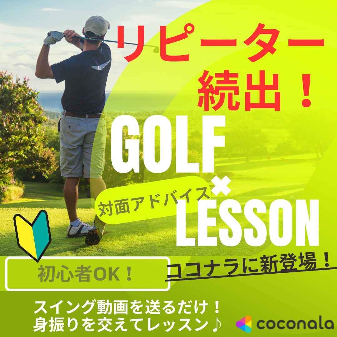 たった1回のレッスンでスイングを劇的に改善致します SNSの情報通りできているか、合っているかレッスン致します！ イメージ1