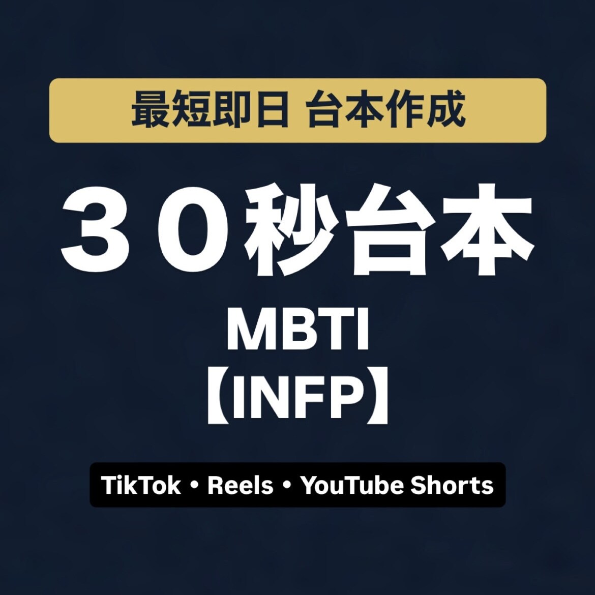 INFPのショート動画台本を作成します 30秒台本＋構成案 最短即日（スケジュールにより翌日以降） イメージ1