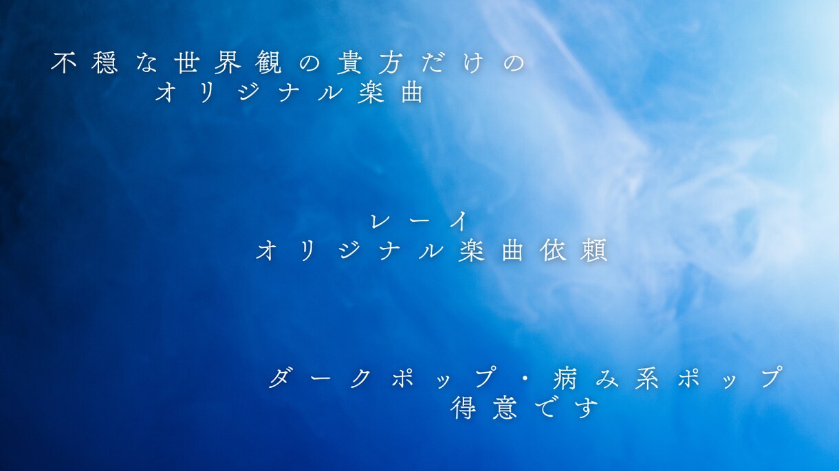 ダーク・不穏な世界観のオリジナル楽曲作ります 病み・不穏などのストーリー性のあるダークポップを制作。 イメージ1