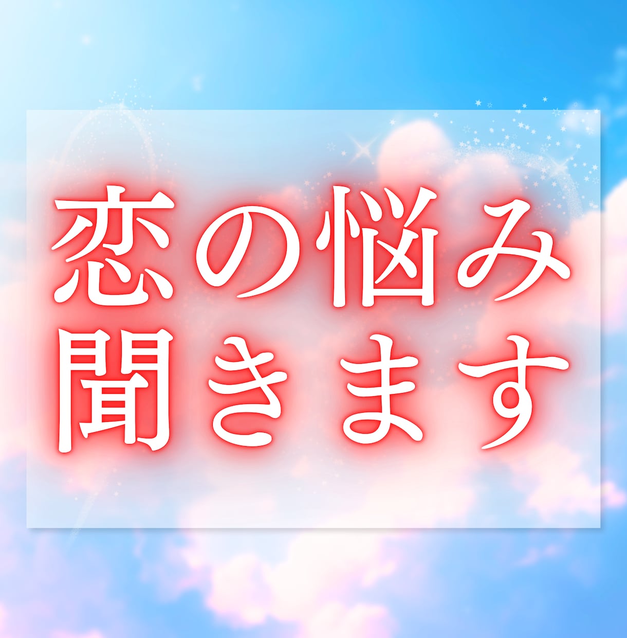 あの人の本心と今後の恋の流れを視ます こんなお悩みは、ありませんか？ イメージ8