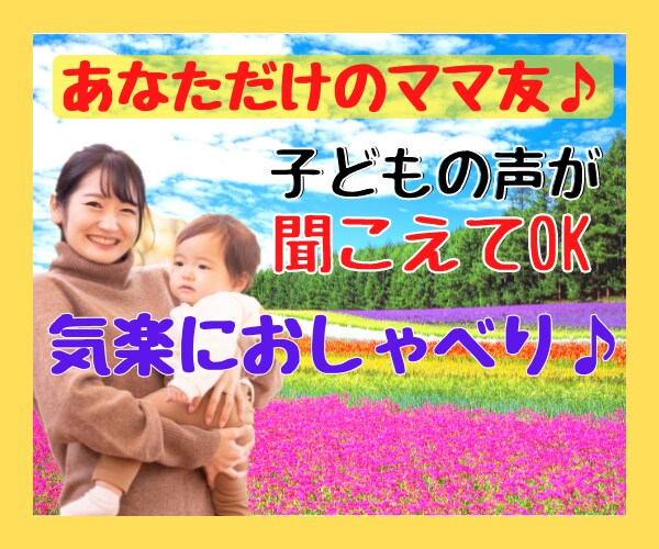 大人と喋りたい子育てママ❗️その気持ち受け止めます 子育て中は、大人との会話が恋しくなりませんか❓ イメージ3
