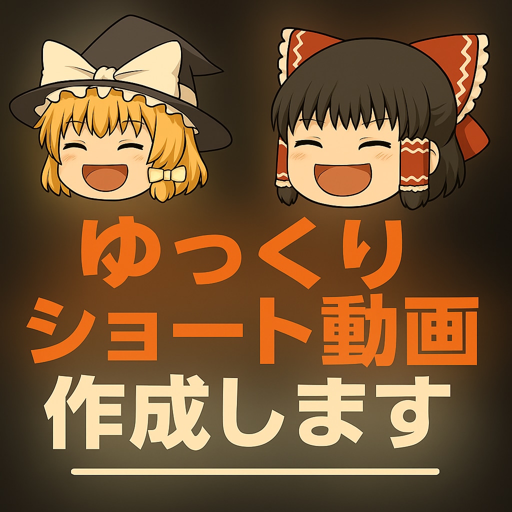 ゆっくりショート動画を制作します 格安でショート動画一本仕上げます イメージ1