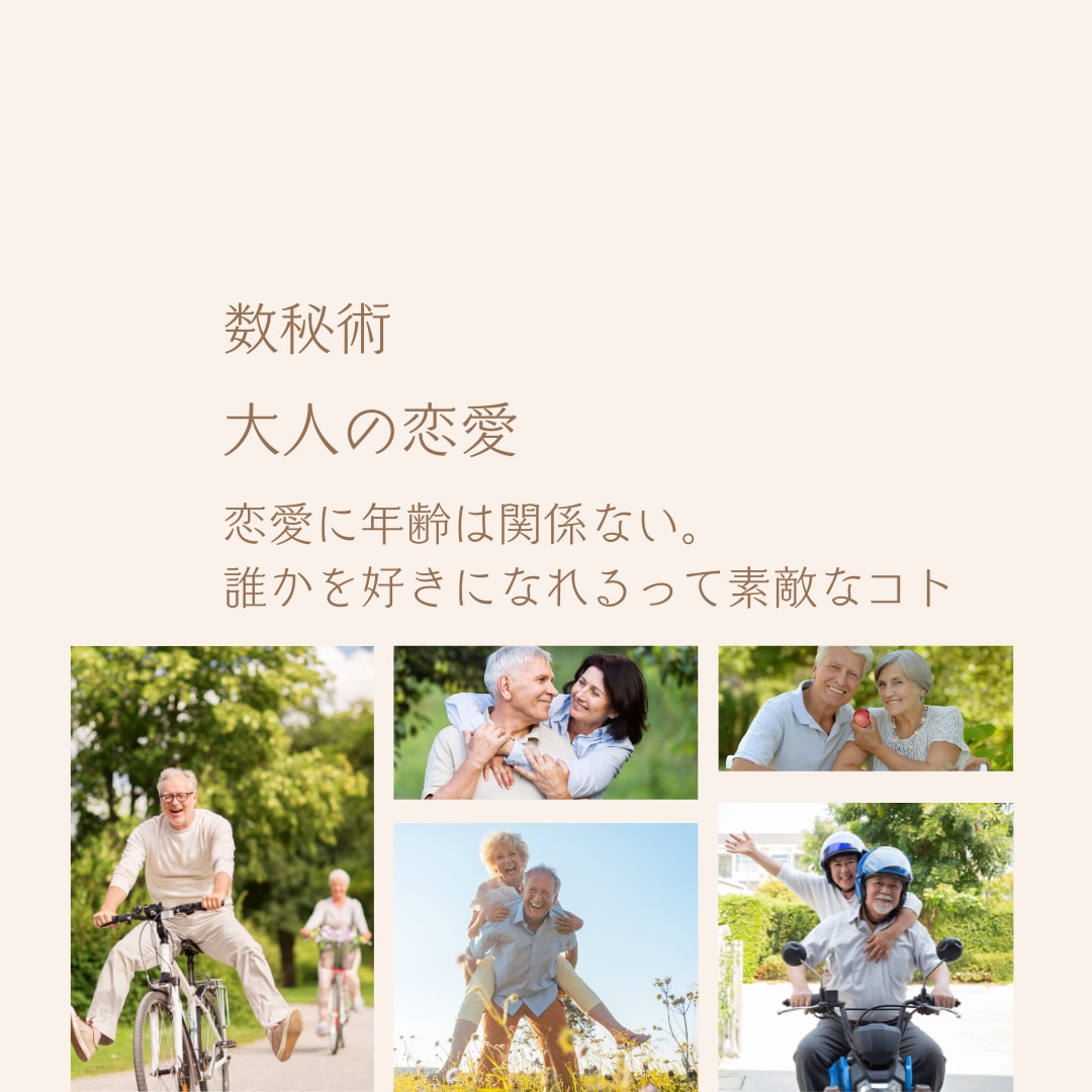 数秘術/素敵な大人の《魂の恋愛》を真っ直ぐに視ます アラフィフ・アラカン✽年齢を重ねたからこそ大切な心の繋がり イメージ1