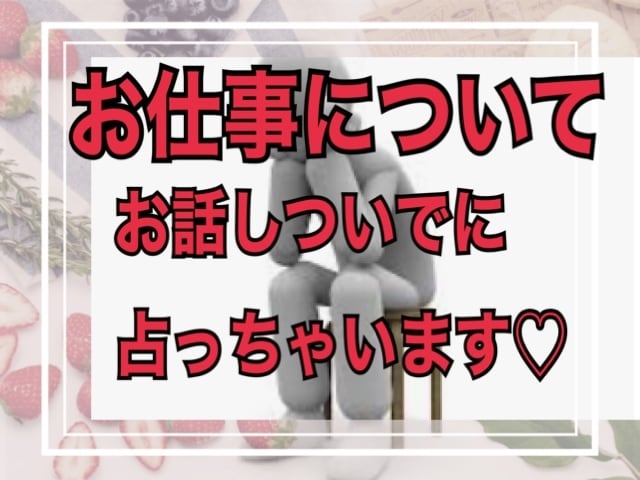 何でもお話しください♪タロットと数秘術で占います 転職／適職／起業／副業／二者択一／心が楽になる仕事のヒント イメージ3