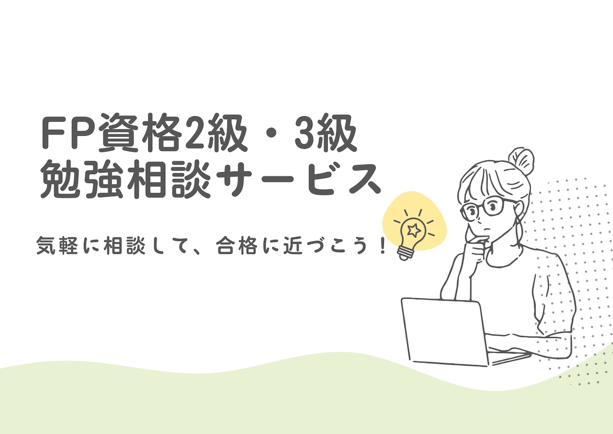 FP3級・2級の勉強をお手伝いします CFP/1級FP技能士に気軽に勉強の相談ができます イメージ1