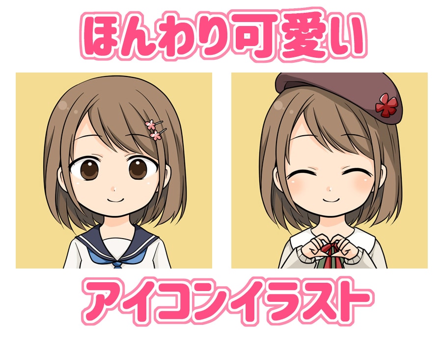 商用利用可！ほんわり可愛いアイコン描きます 差分で複数の表情・服装も制作可能。SNS等におすすめです！ イメージ1