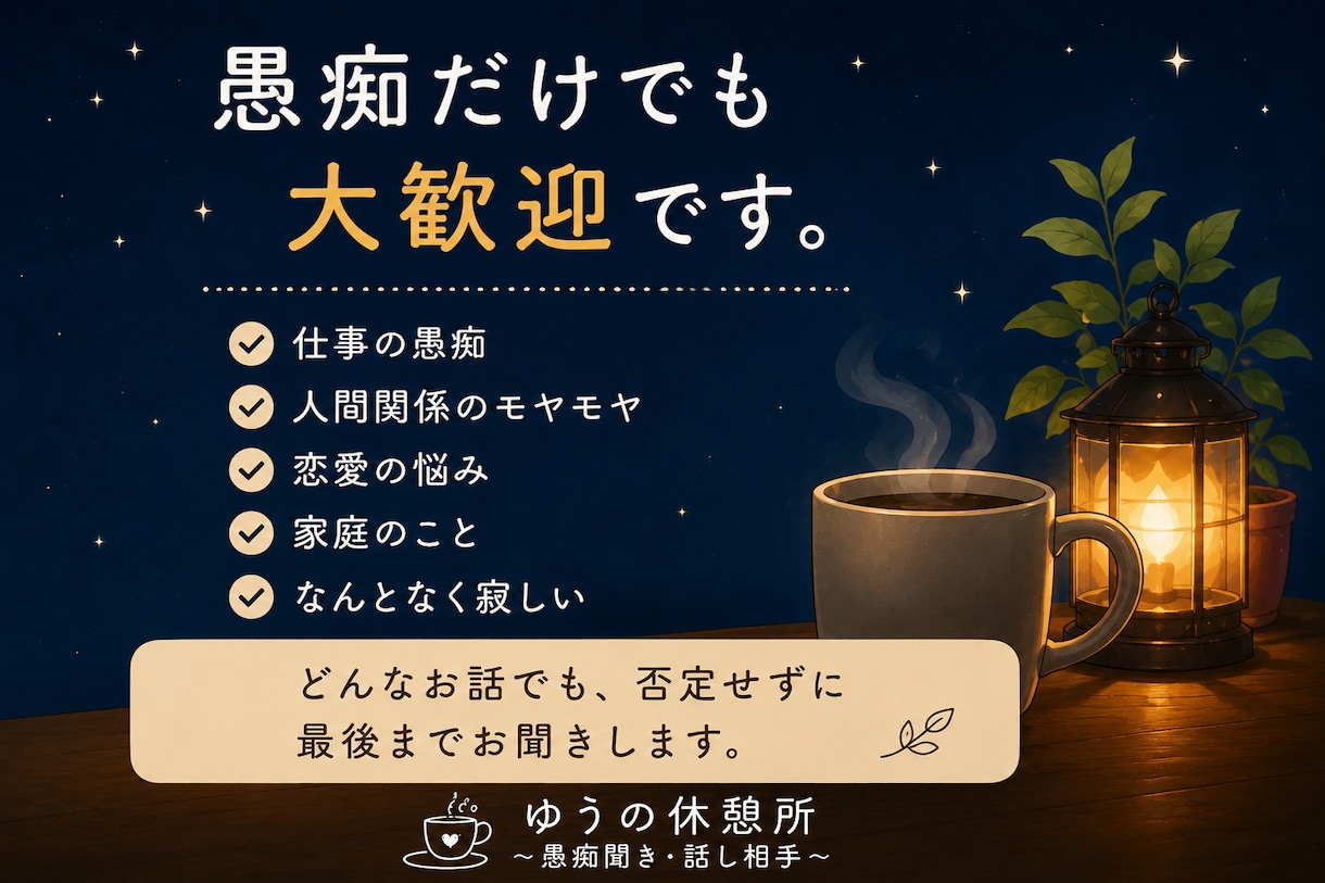 あなたの愚痴やモヤモヤ、最後までお聞きします 無理に笑わなくて大丈夫。今日はあなたの話を聞かせてください。 イメージ2