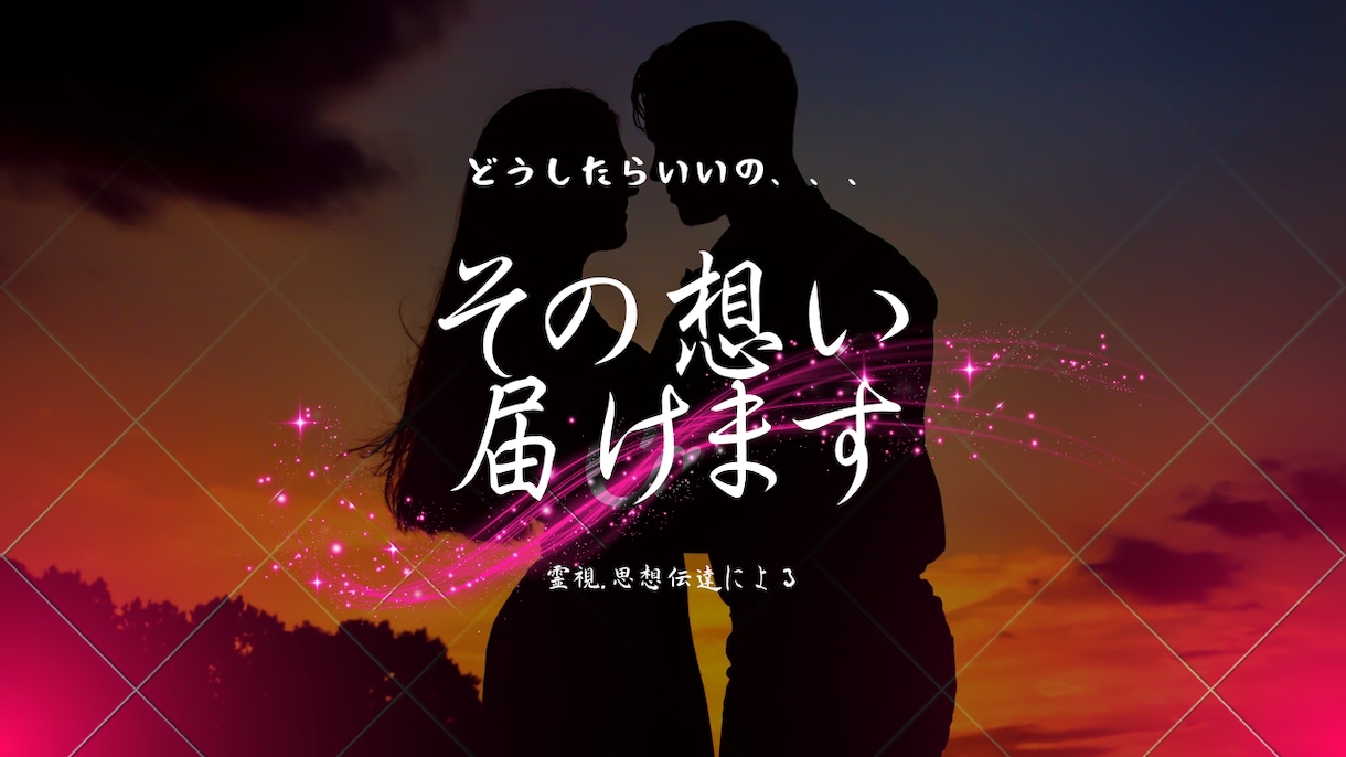 あなたの想いをあの人に意思伝達します 霊視、念視にてお相手に気持ちを送ります。 イメージ1