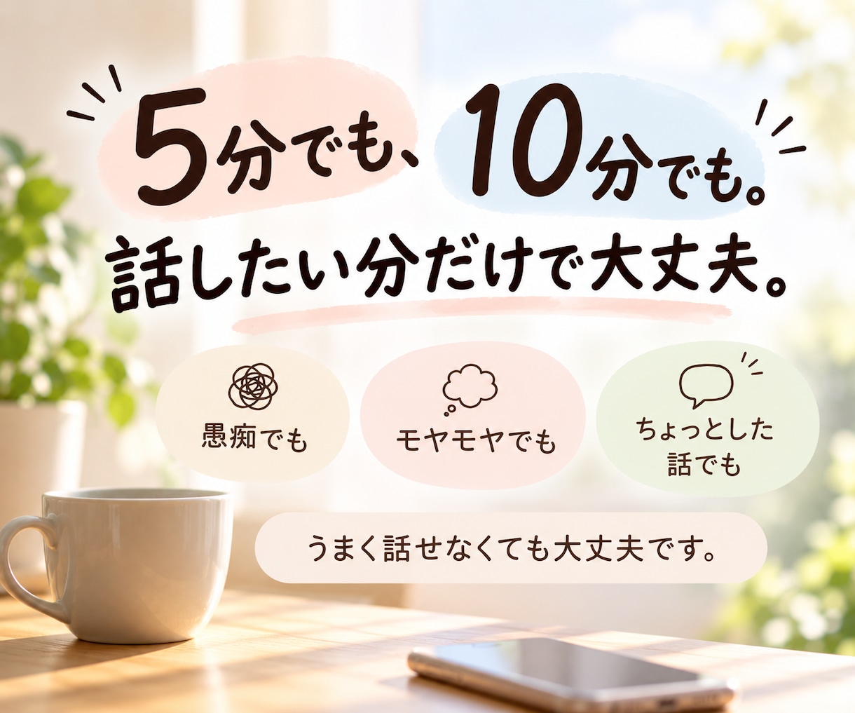 ちょっと聞いてほしいなぁ。そんな話を聞きます 相談するほどじゃない話も、電話で気軽にどうぞ イメージ3