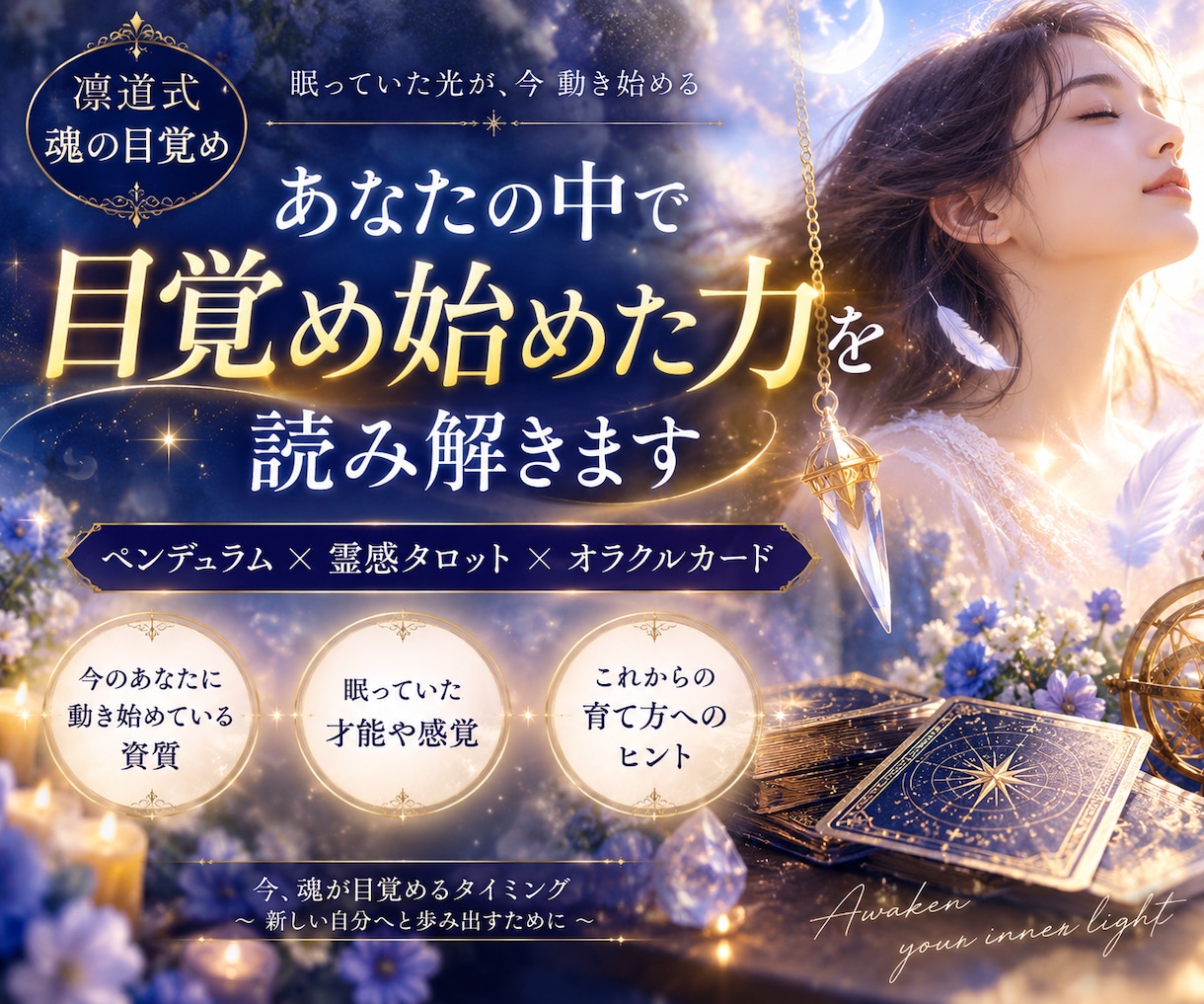 あなたの中で目覚め始めた力を読み解きます 今あなたの内側で動き始めた感覚・才能・魂の変化をお伝えします イメージ1