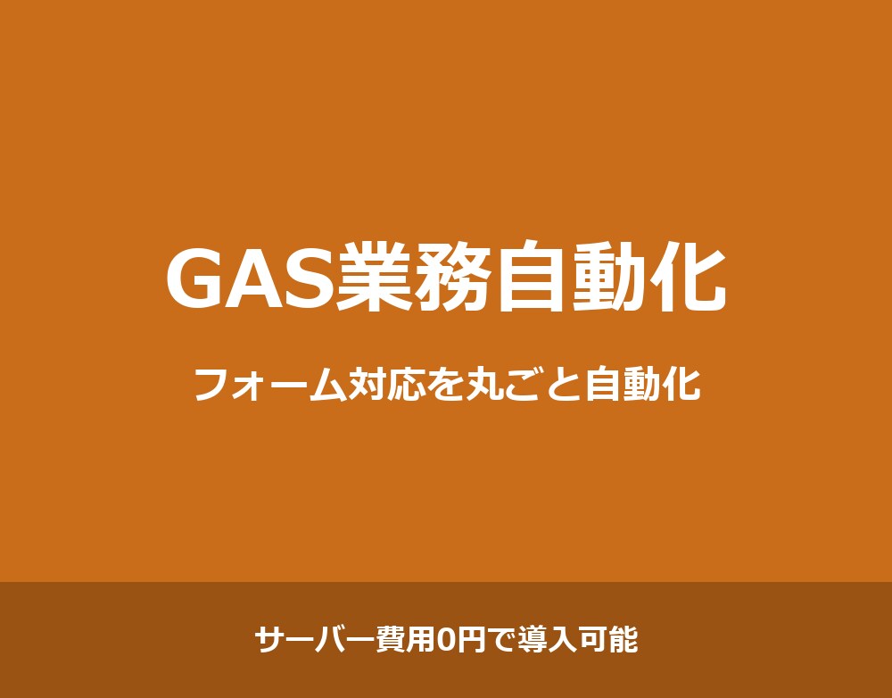 フォーム対応や集計作業をGASで自動化します 転記・自動返信・集計を自動化｜サーバー費用0円 イメージ1