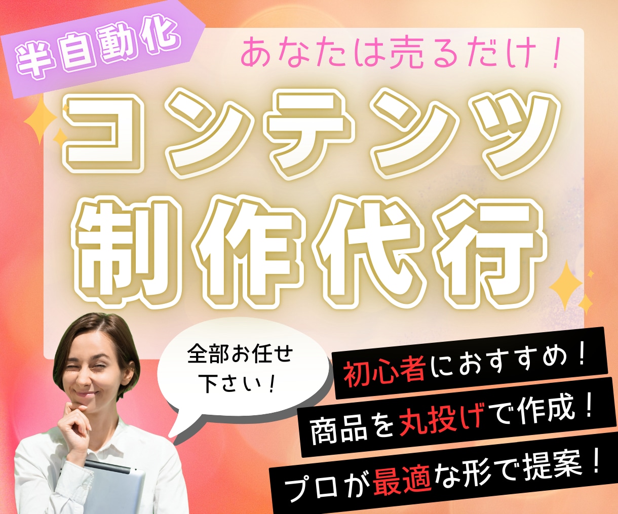 あなたに代わって半自動化コンテンツを代行作成します あなたは丸投げOK！ゼロから面倒な商品作成を引き受けます！ イメージ1