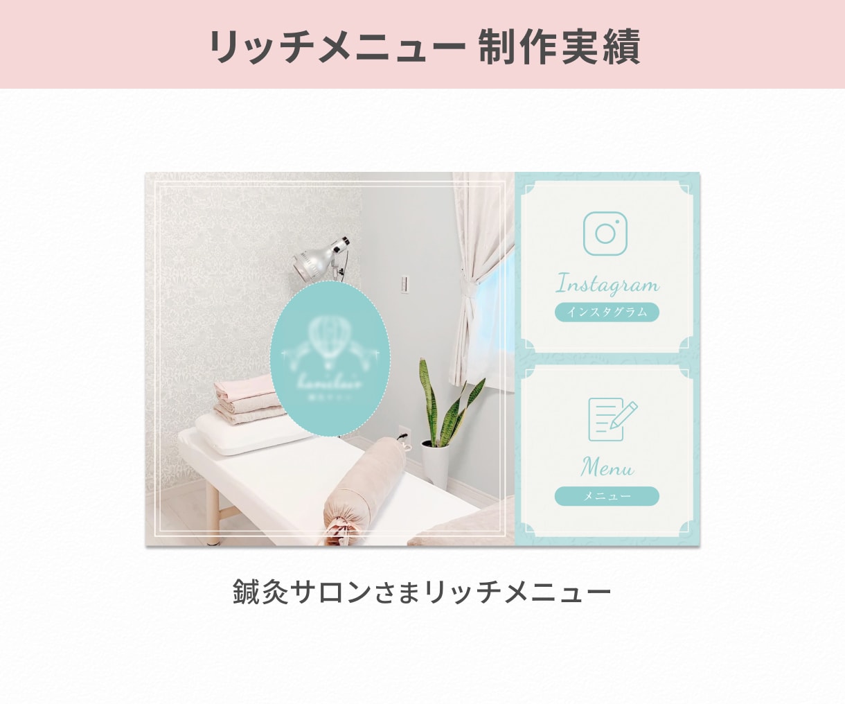 予約・集客をサポート！リッチメニュー制作します お客様に“選ばれる”印象づくりをお手伝いします！ イメージ3