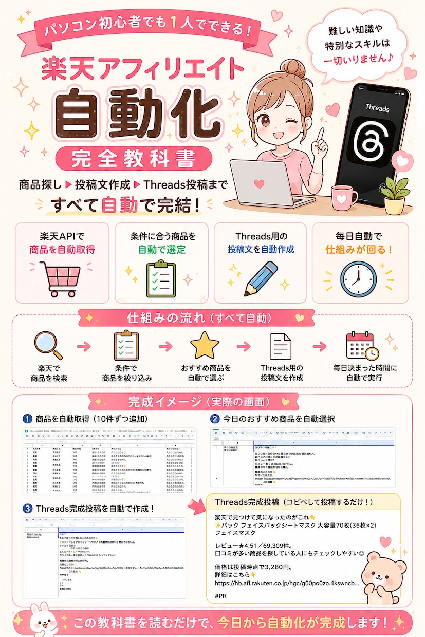 初心者向け！楽天アフィリエイト自動化 教科書します 商品探しやThreads投稿文作成、コピペでカンタン自動化！ イメージ1