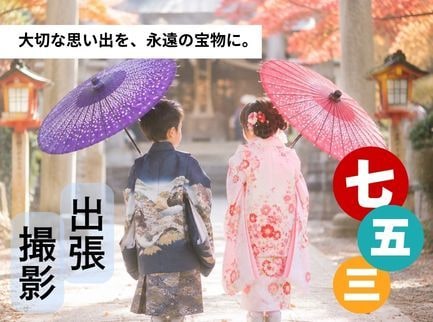 群馬でお宮参り・七五三の出張撮影をしております 何気ない仕草まで、ご家族らしさを大切に、丁寧に撮影します。 イメージ1