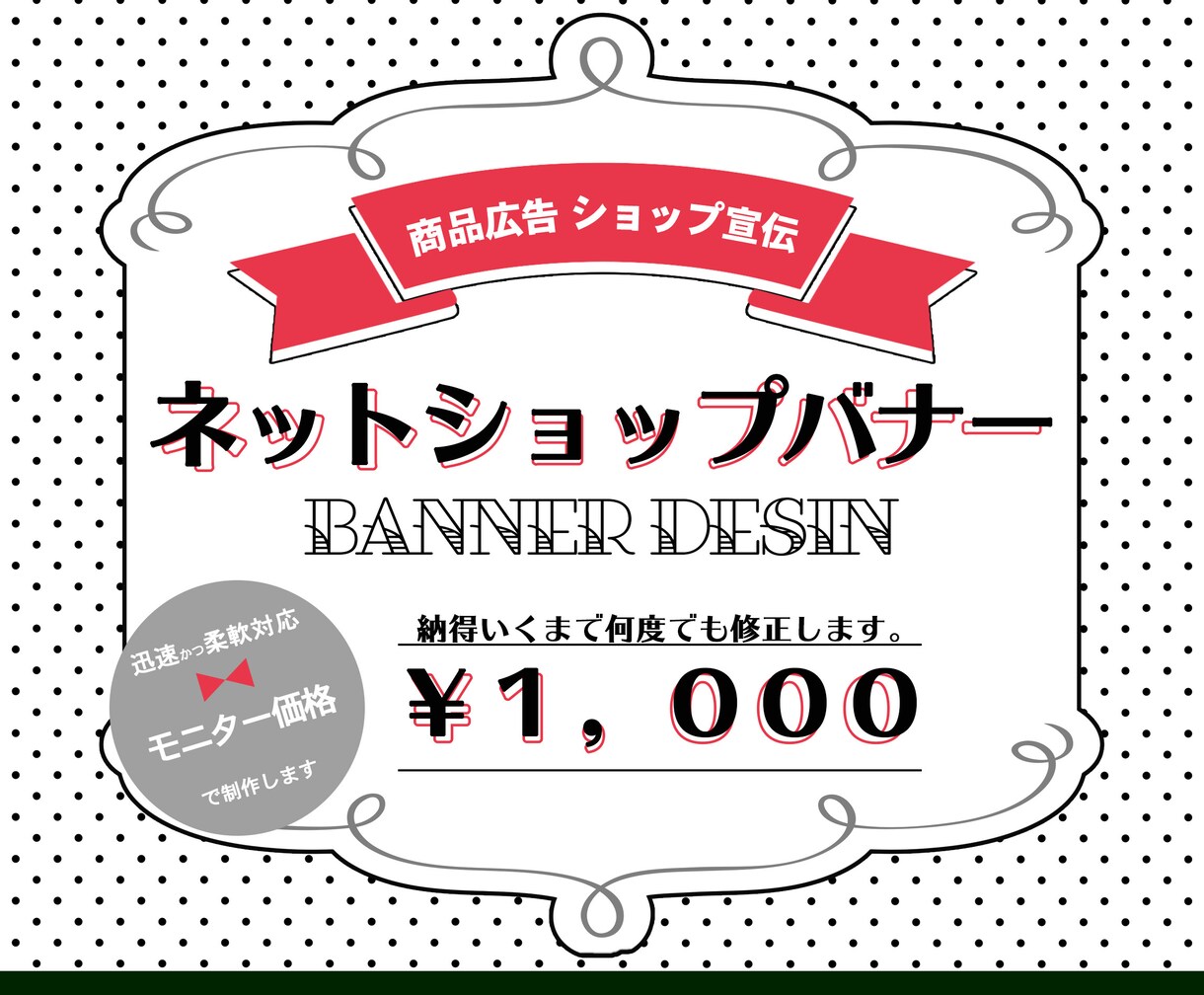 ネットショップのバナーをデザインします ‼  無制限修正！納得いくまで制作します！ イメージ1