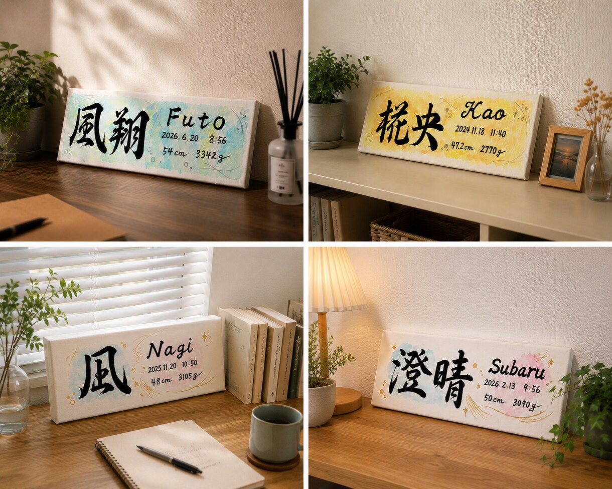 おしゃれなキャンバス命名書をお届けします お七夜や出産祝いにあたたかみある筆文字を✨ イメージ5