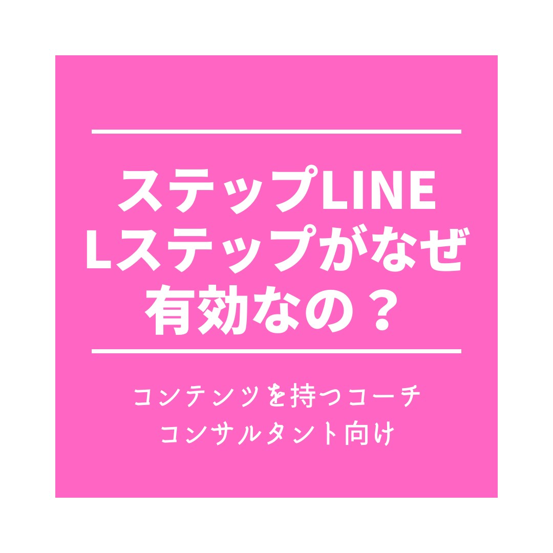 ステップLINEがなぜ有効なのか教えます LINE公式アカウント(Lステップ)を取り入れたい方 イメージ1