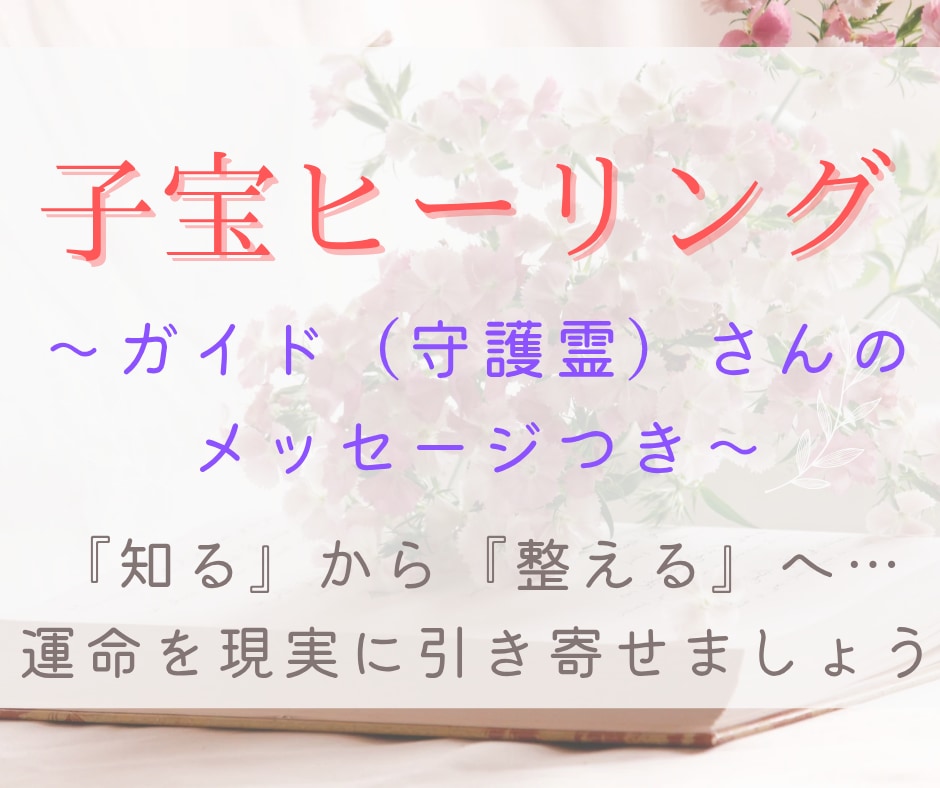子宝ヒーリング✨知るから整えるへ導きます 守護霊様と赤ちゃんの声を届け、あなたのエネルギーを整えます イメージ1