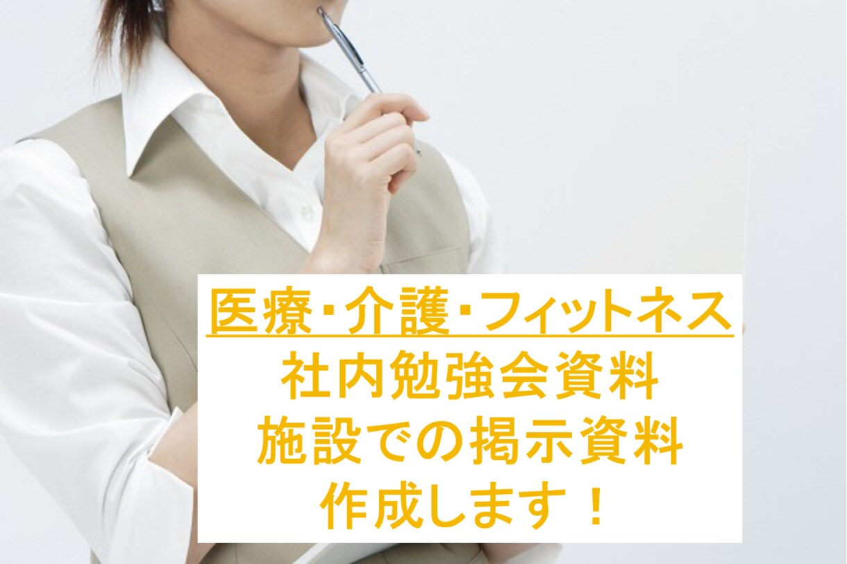 医療・介護・フィットネスに特化した資料作成します 【社内勉強会】や【施設での掲示資料】の作成お任せください！！ イメージ1