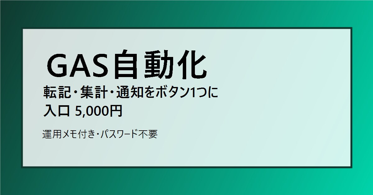 GASでスプレッドシートを自動化します 転記・集計・通知をボタン1つに イメージ1