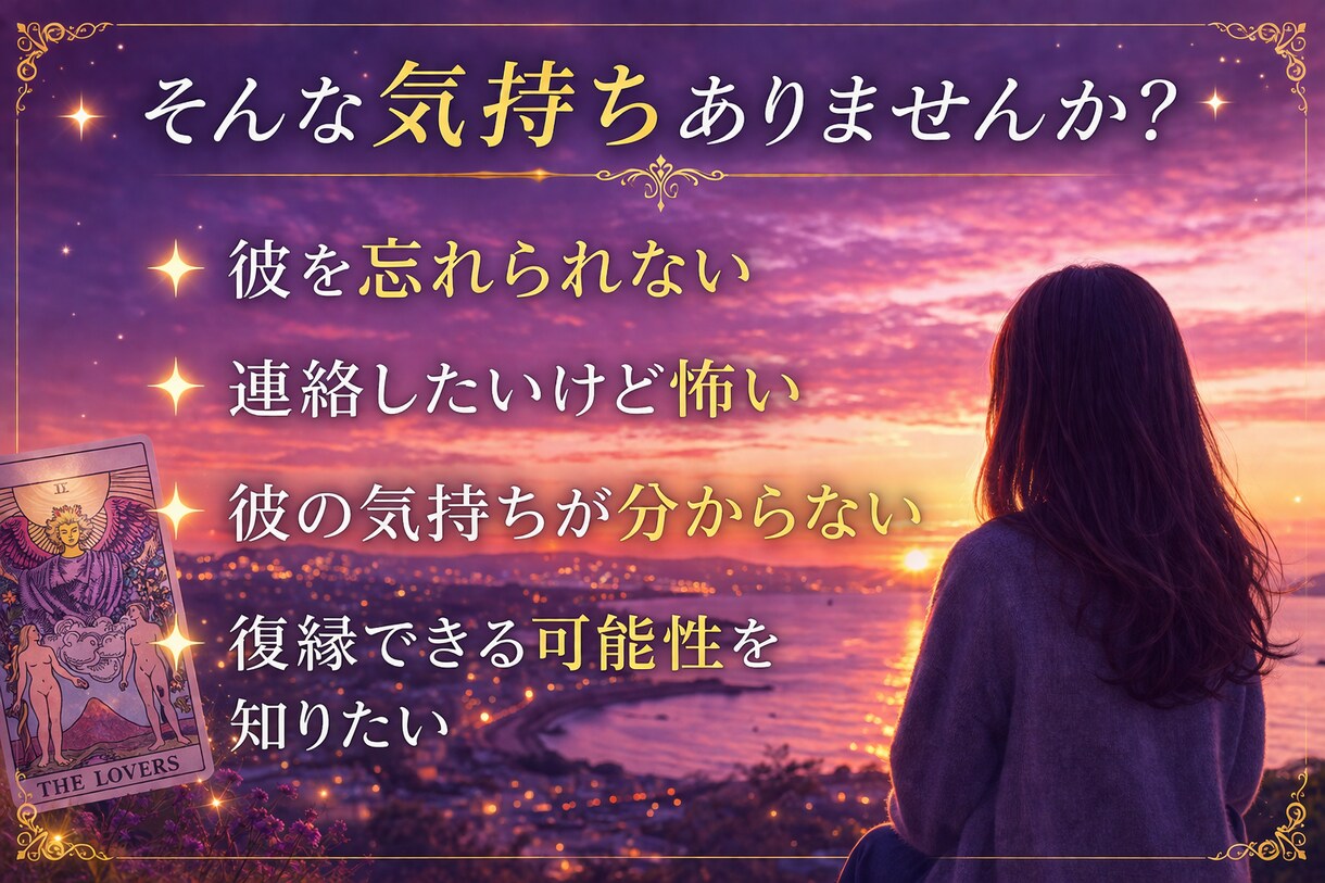 元彼】復縁できる可能性と彼の本音を視ます 「もう一度つながる可能性と、彼の本音をお伝えします イメージ3