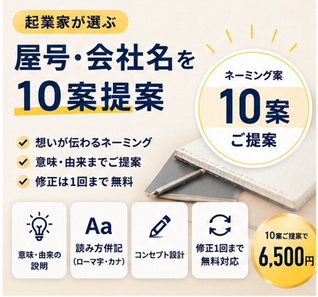 起業家が選ぶ屋号・会社名を10案提案ます 意味や語感まで整えた名前を、丁寧にお届けします イメージ1