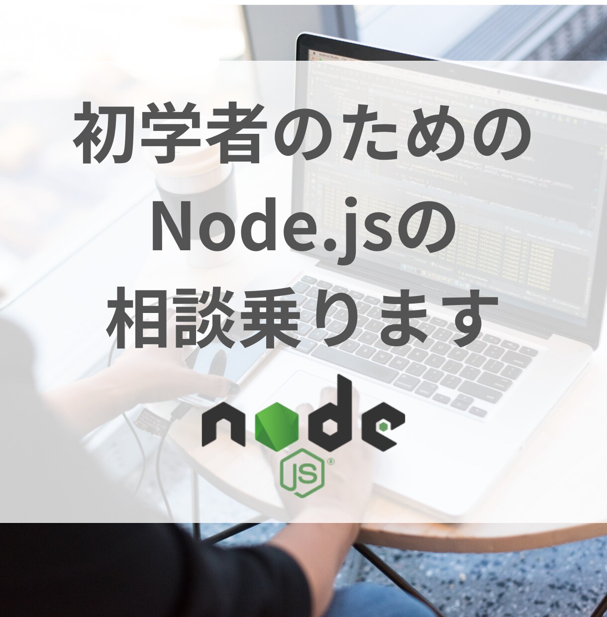 初学者のためのNode.jsの相談乗ります プログラミングを始めたけど、よくわからないことがある方へ イメージ1