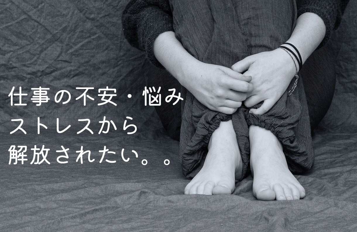 仕事の不安・ストレス・愚痴などをお聞きします ストレスを吐き出すことで心の負担を軽くします イメージ1