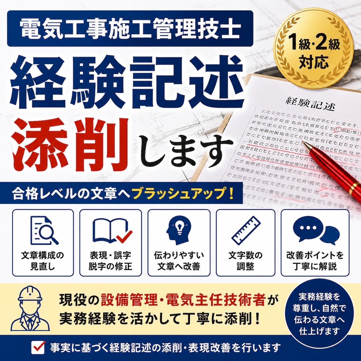 電気施工管理技士の経験記述添削します 合格を目指す経験記述を丁寧に添削します イメージ1