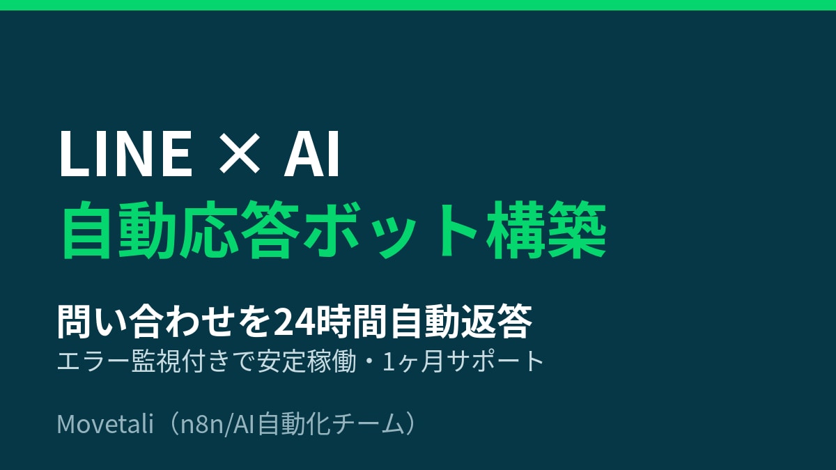 LINE×AI自動応答ボット構築します 問い合わせを24時間自動返答。監視付きで安定稼働 イメージ1